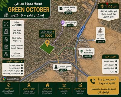  امتلك أرضك في أرقى مناطق أكتوبر – Green October بجوار Mountain View مساحة 1000 م