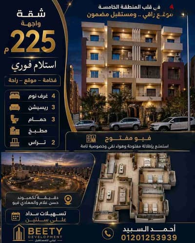 شقة 225م 4 غرف فيو مفتوح بالقرب من مدينتي