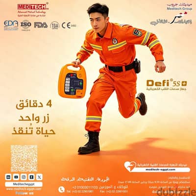 جهاز الصدمات الكهربائيه(DEFI 5S )من ميديتك جروب