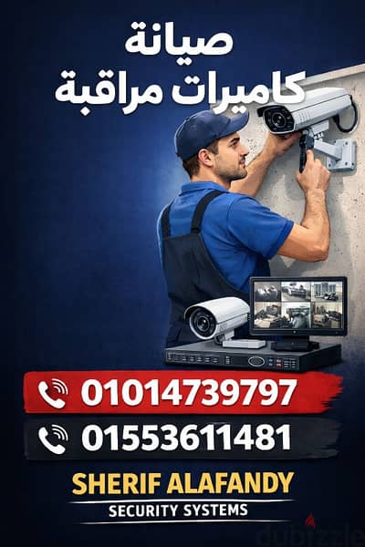 صيانة وبيع كاميرات المراقبة