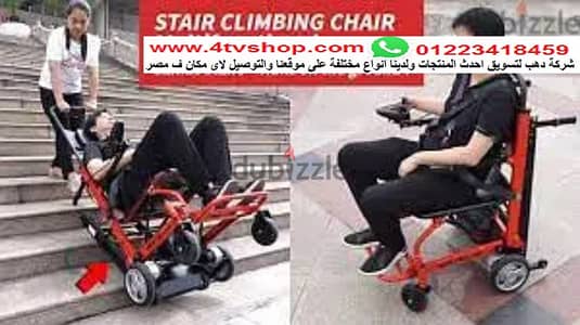 كرسى كهربائى طلوع ونزول السلم بسهولة وامان مستورد من شركة دهب