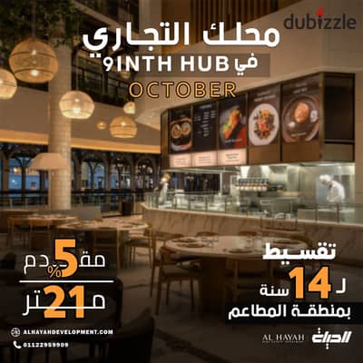 محل فود كورت للبيع تحقق مشروعك – افتح مطعمك أمام آلاف الزوار يوميًابأقل سعر