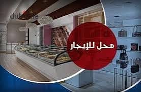 للايجار الشهري محل علي الترام دورين بسلم داخلي 100م يصلح لاي نشاط