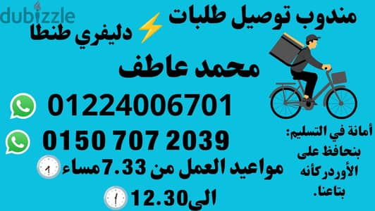 مندوب توصيل طلبات دخل طنطا   دليفرى واتساب 01224006701