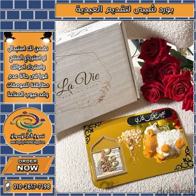 بورد شيبى لتقديم العيدية