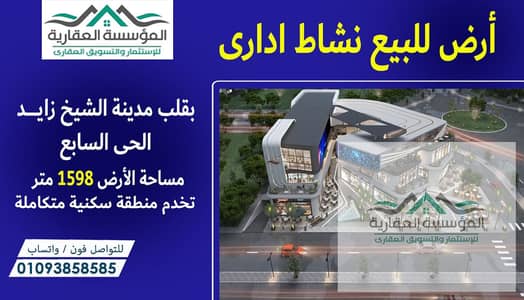 A unique land for sale - administrative activity - in the heart of Sheikh Zayed - in the seventh district - already in a residential area - area of 16