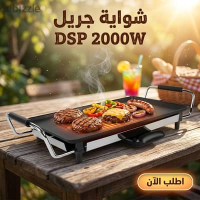 • شواية جريل DSP 2000W