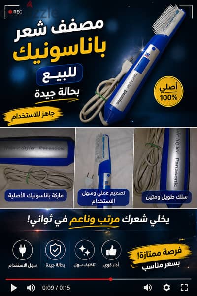 مصفف شعر حراري من Panasonic   بحالة جيدة