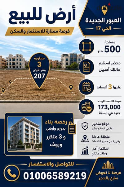 أرض للبيع في العبور الجديده الحي ١٧ مجاوره ٣ مساحة ٥٠٠ متر