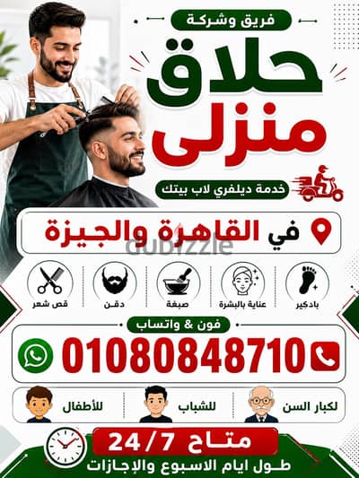 حلاق منزلي ديليڤري  للناس خاص المشغولة & Home Barber service For Men's
