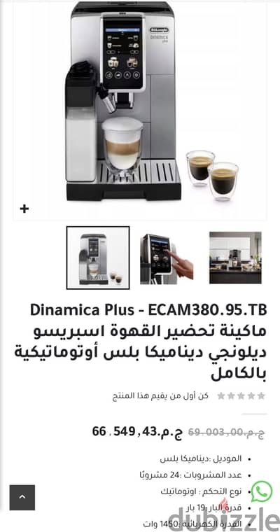 ماكينه قهوه ديلونجى ديناميكا بلس