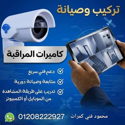 فني تركيب كمرات المراقبة