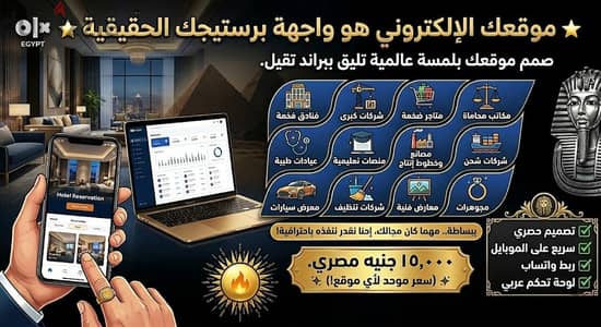 ​موقعك الإلكتروني هو واجهة بيزنسك الحقيقية