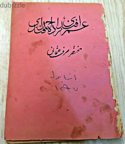 كتاب مختصر صرف عثمانى لعام 1297 هجريا 1880 ميلادى