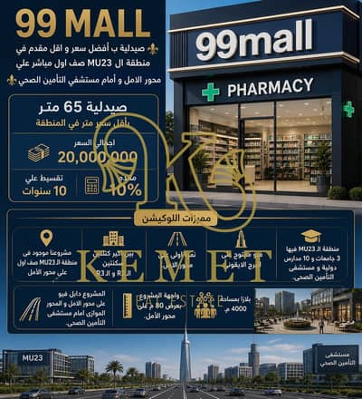 فرصة استثمارية ذهبية في قلب العاصمة الإدارية      صيدلية للبيع داخل 99 MALL   صف أول مباشر على محور الأمل – أمام مستشفى التأمين الصحي
