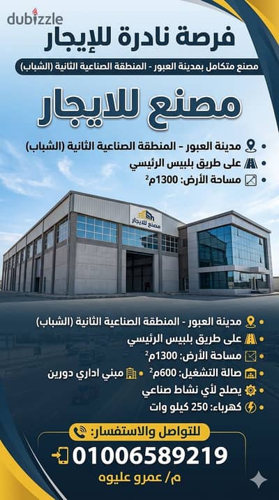 مصنع للإيجار في العبور صالح لجميع الأنشطة