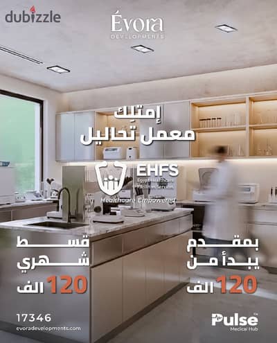 معمل تحاليل للبيع بالتقسيط استلام قريب مساحة 147 متر مدينة 6 اكتوبر - اكتوبر الجديدة