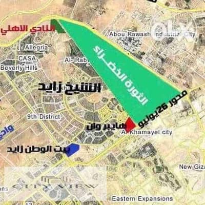 فرصه للاستثمار او للسكن قطعه ارض للبيع في بيت الوطن قرار 77 الشيخ زايد الجديده قطعه مميزه جدا مساحه 580 متر