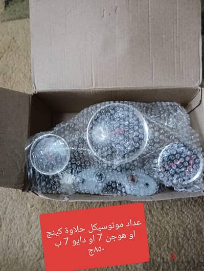 للبيع عداد موتوسيكل حلاوة كينج او هوجن 7 او دايو 7 جديد بالكرتونه