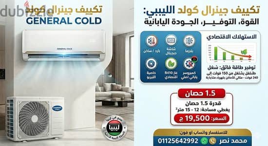 تكييف جينرال كولد الليبي (بارد/ساخن) - كمبروسر ياباني