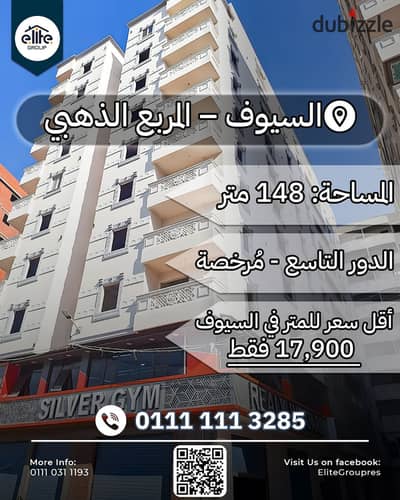 شقة ١٤٨ م للبيع بالسيوف المربع الذهبي خطوات من ش مصطفي كامل