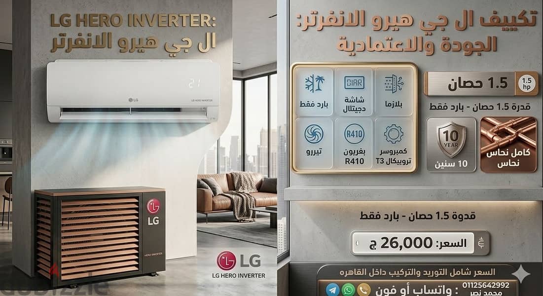 وحش التبريد والتوفير. . LG HERO INVERTER في القاهرة!