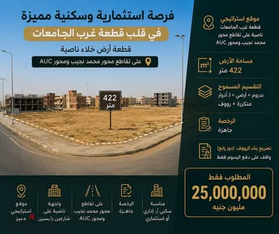 قطعة مميزة للبيع غرب الجامعات التجمع