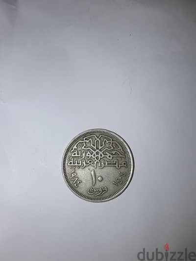 عملة مصرية 10 قروش، egyptian coin 10 penny