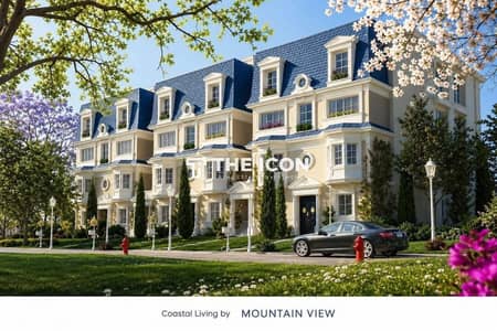 فتح باب الحجز لأحدث مشاريع Mountain View بالتجمع الخامس. . استلام خلال سنتين ونصف واقساط حتي 14 سنه.