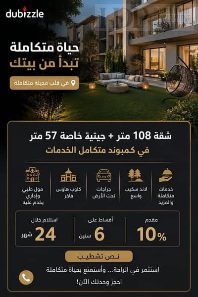 شقة 108م أرضي بجنينة 57م بكمبوند متكامل الخدمات | مقدم 10% وتقسيط 6 سنين | كلوب هاوس ومول طبي وإداري واستلام 24 شهر