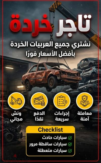 نشترى العربيات الخردة و الحوادث و سقط المرور