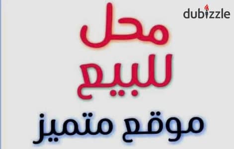 محل تجارى للبيع رشدى شارع رئيسى مساحه ٢٣٠ متر ٢ وجهة ٧ متر