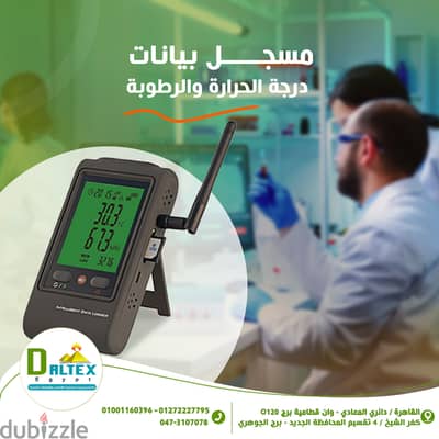 داتا لوجر •يستخدم لتسجيل بيانات درجه الحراره والرطوبة على نطاق واسع