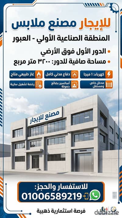 مصنع ملابس للإيجار في العبور المنطقة الصناعية الأولى ٣٢٠٠ متر