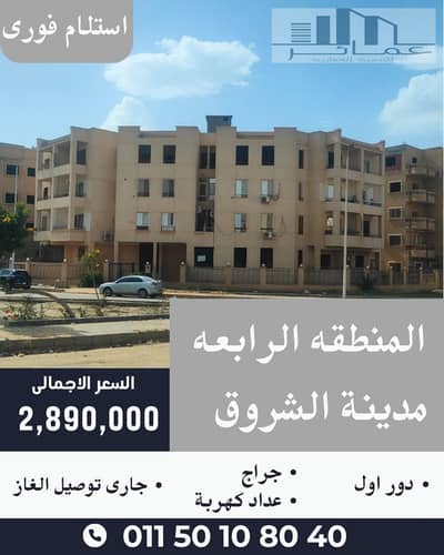  شقة 159م للبيع بمدينة الشروق | ناصية على حديقة | دور أول | استلام فوري بسعر مميز