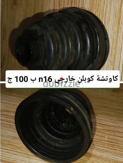 كاوتشة كوبلن خارجى نيسان n16