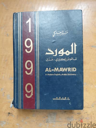 قاموس المورد انجليزي عربي طبعه ١٩٩٩