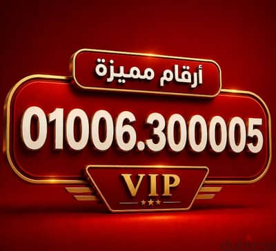 رقم مميز