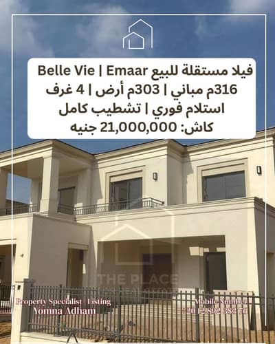 للبيع مباشرة من المالك: فيلا ستاند ألون متشطبة جاهزة للاستلام في كمبوند بيل في belle vie – إعمار الشيخ زايد sheikh zayed