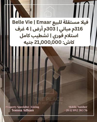 للبيع مباشرة من المالك: فيلا ستاند ألون متشطبة جاهزة للاستلام في كمبوند بيل في belle vie – إعمار الشيخ زايد sheikh zayed