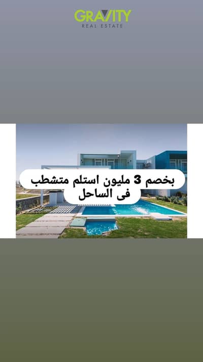 خصم الصيف جاهز ب 3 مليون فى الساحل فيلا متشطبة بالمطبخ صف اول على البحر - فيلا للبيع - فوكا باى - لافيستا