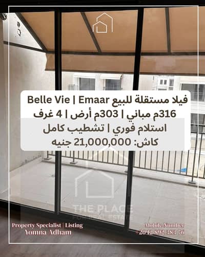 للبيع مباشرة من المالك: فيلا ستاند ألون متشطبة جاهزة للاستلام في كمبوند بيل في belle vie – إعمار الشيخ زايد sheikh zayed