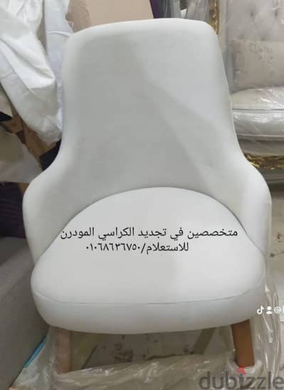 كرسي مودرن فرداني