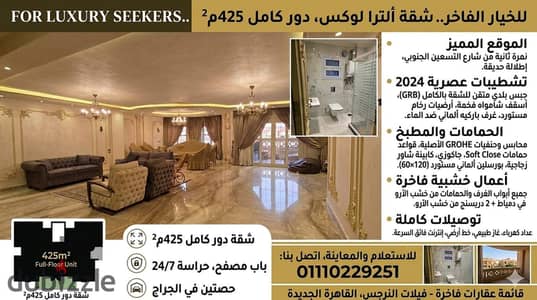 شقة 425م الترا لوكس داخل فيلا ك القصر في النرجس فيلات التجمع الخامس القاهرة الجديدة فيو حديقة كبيرة مع حصتين في الجراج