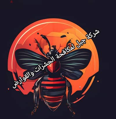 مكافحة الحشرات والقوارض