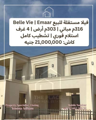 للبيع مباشرة من المالك: فيلا ستاند ألون متشطبة جاهزة للاستلام في كمبوند بيل في belle vie – إعمار الشيخ زايد sheikh zayed