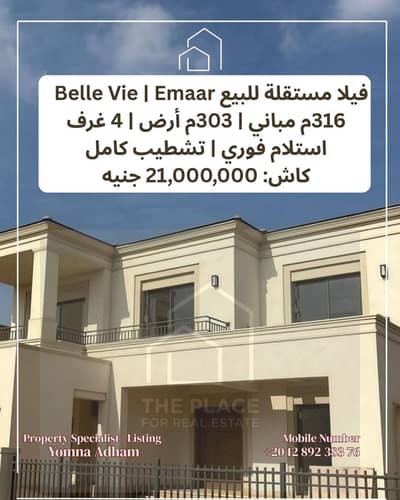 للبيع مباشرة من المالك: فيلا ستاند ألون متشطبة جاهزة للاستلام في كمبوند بيل في belle vie – إعمار الشيخ زايد sheikh zayed