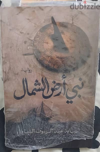كتاب نبى ارض  الشمال   نسخه جديده غير مستعمل