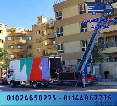 شركة نقل عفش