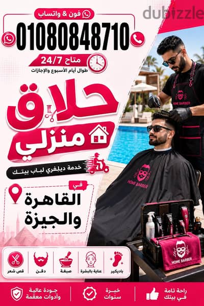 حلاق رجالي منزلي ب القاهرة والجيزة&حلاق متنقل خاص Delivery Barber Home